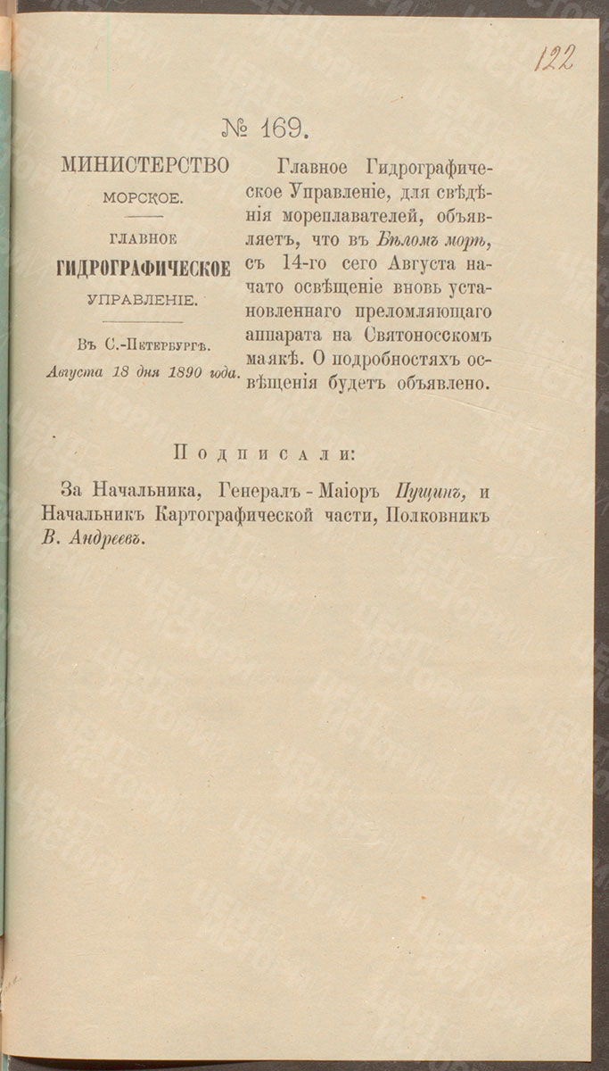 Сообщение Морского Министерства о начале освещения в 1890 г. (РГА ВМФ, Ф. 404, О.3, Д. 62, Л. 122).
